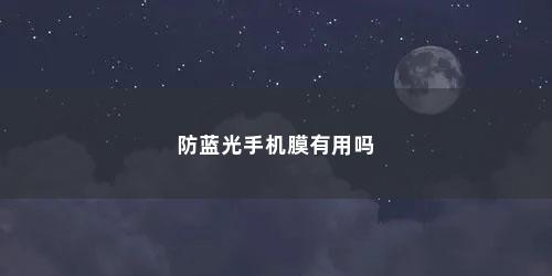 防蓝光手机膜有用吗