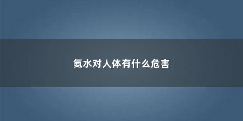 氨水对人体有什么危害