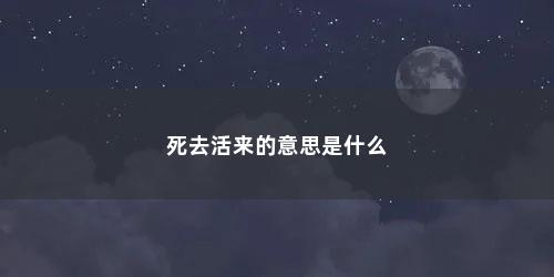 死去活来的意思是什么