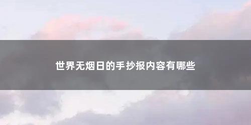 世界无烟日的手抄报内容有哪些