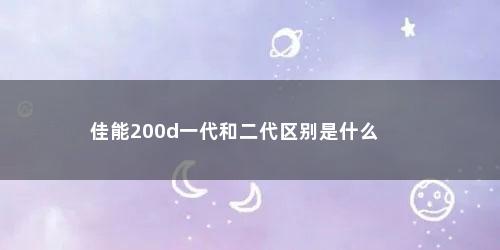 佳能200d一代和二代区别是什么