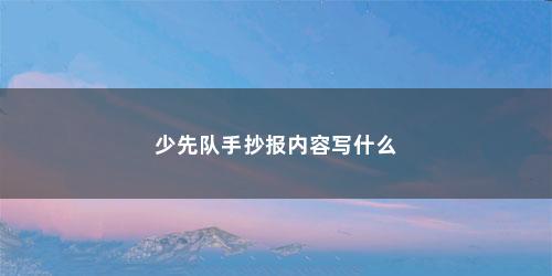 少先队手抄报内容写什么