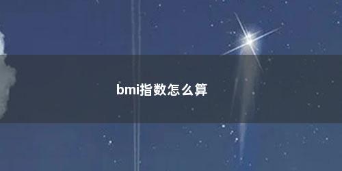 bmi指数怎么算