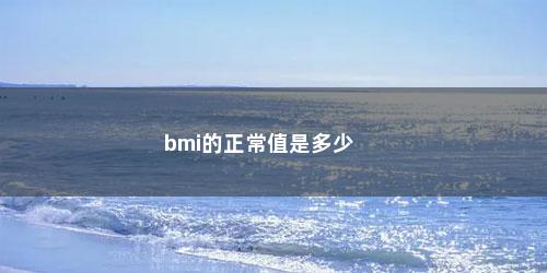 bmi的正常值是多少
