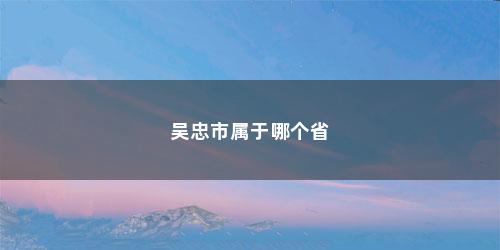 吴忠市属于哪个省