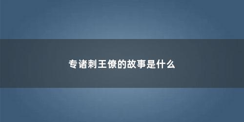 专诸刺王僚的故事是什么