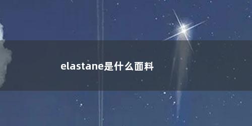 elastane是什么面料