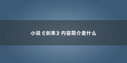 小说《剑来》内容简介是什么