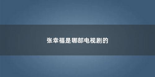 张幸福是哪部电视剧的