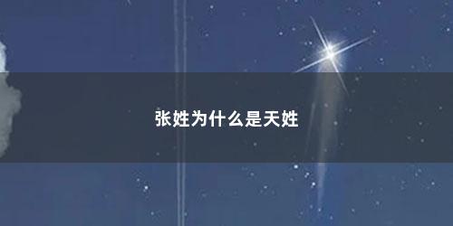 张姓为什么是天姓