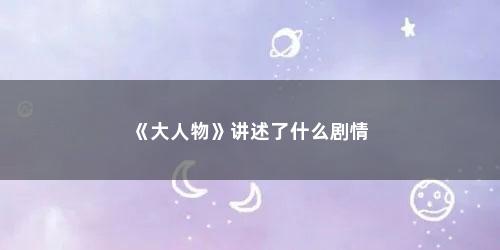 《大人物》讲述了什么剧情