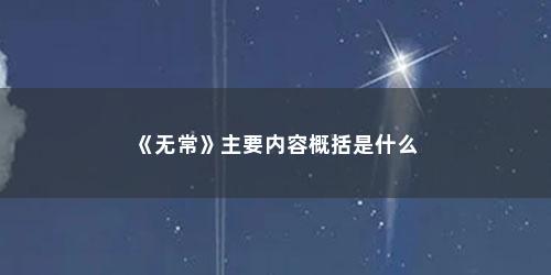 《无常》主要内容概括是什么