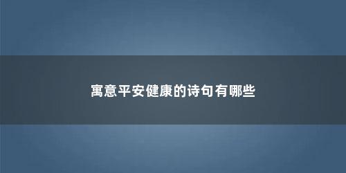 寓意平安健康的诗句有哪些