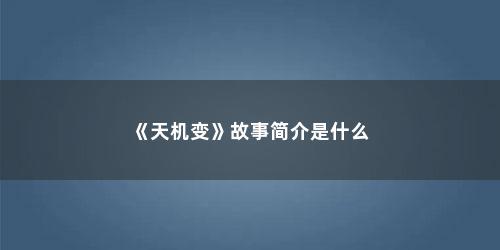《天机变》故事简介是什么