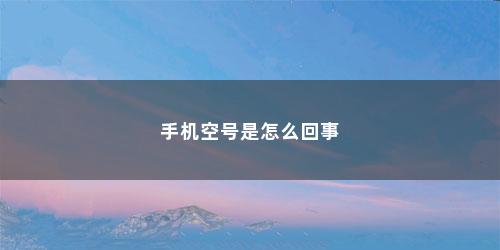 手机空号是怎么回事