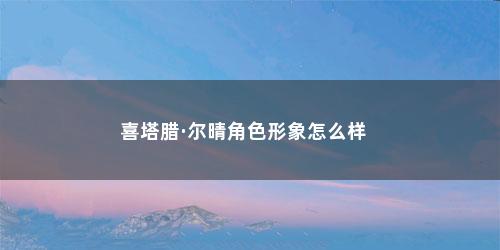 喜塔腊·尔晴角色形象怎么样