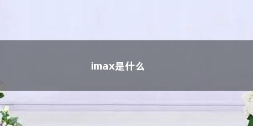 imax是什么