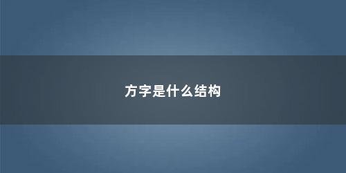 方字是什么结构