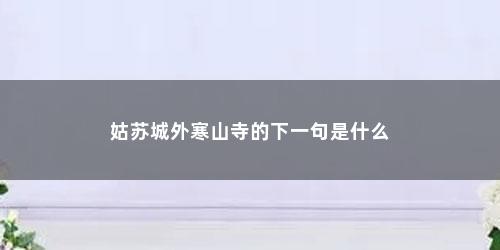 姑苏城外寒山寺的下一句是什么