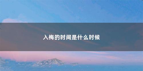 入梅的时间是什么时候