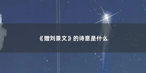 《赠刘景文》的诗意是什么