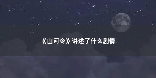 《山河令》讲述了什么剧情