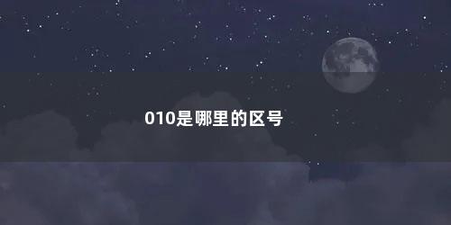 010是哪里的区号