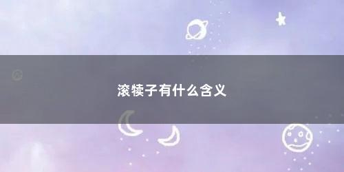 滚犊子有什么含义