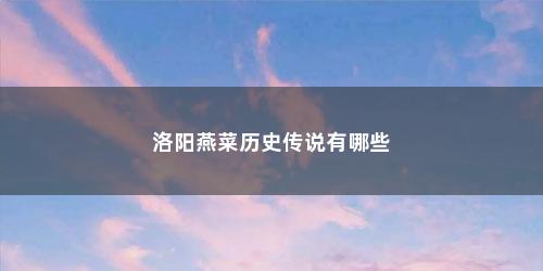 洛阳燕菜历史传说有哪些
