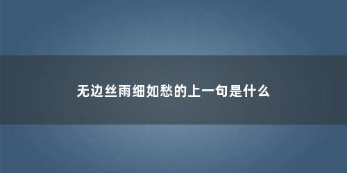 无边丝雨细如愁的上一句是什么