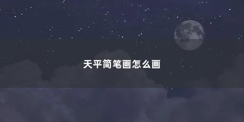 天平简笔画怎么画
