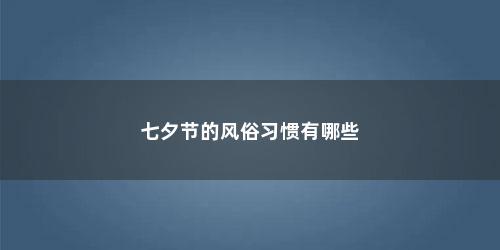 七夕节的风俗习惯有哪些