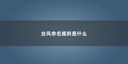 台风命名规则是什么