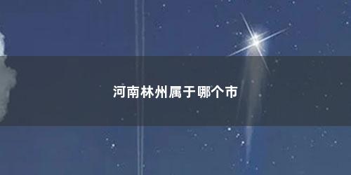 河南林州属于哪个市