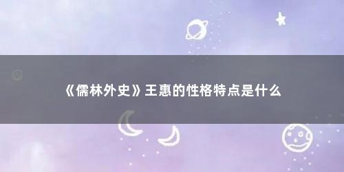 《儒林外史》王惠的性格特点是什么
