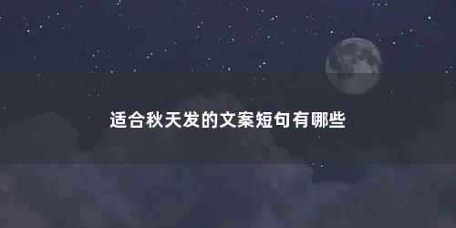 适合秋天发的文案短句有哪些