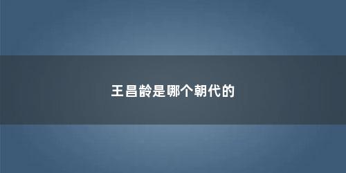 王昌龄是哪个朝代的