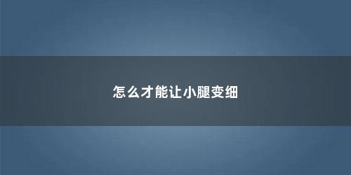 怎么才能让小腿变细