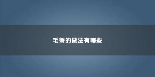 毛蟹的做法有哪些