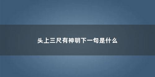 头上三尺有神明下一句是什么