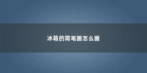 冰箱的简笔画怎么画