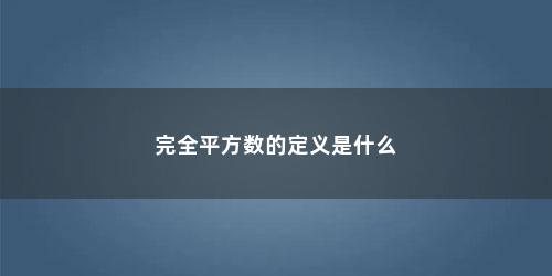 完全平方数的定义是什么