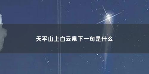 天平山上白云泉下一句是什么