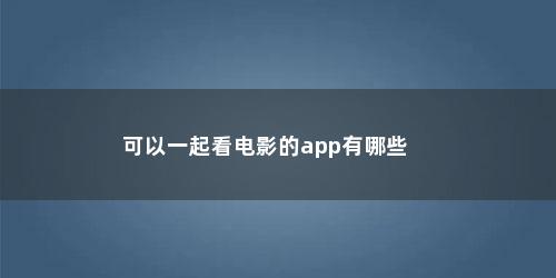 可以一起看电影的app有哪些