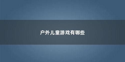 户外儿童游戏有哪些