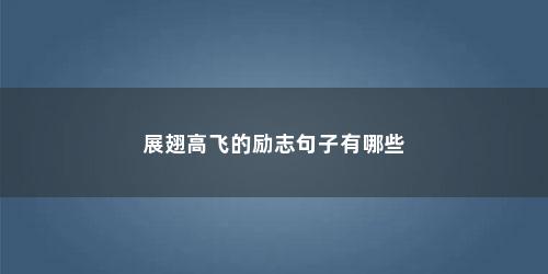 展翅高飞的励志句子有哪些