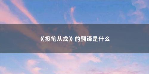 《投笔从戎》的翻译是什么