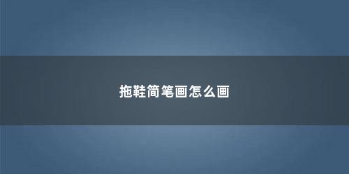 拖鞋简笔画怎么画