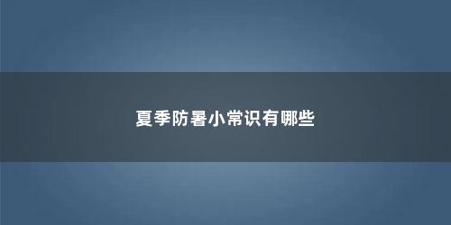 夏季防暑小常识有哪些