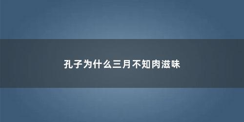 孔子为什么三月不知肉滋味